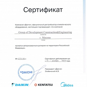 GDCE Сертификат авторизованного дилера DAIKIN, KENTATSU, MIDEA